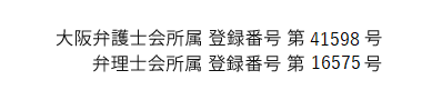 大阪弁護士会所属 登録番号 第41598号　弁理士会所属 登録番号 第165755号